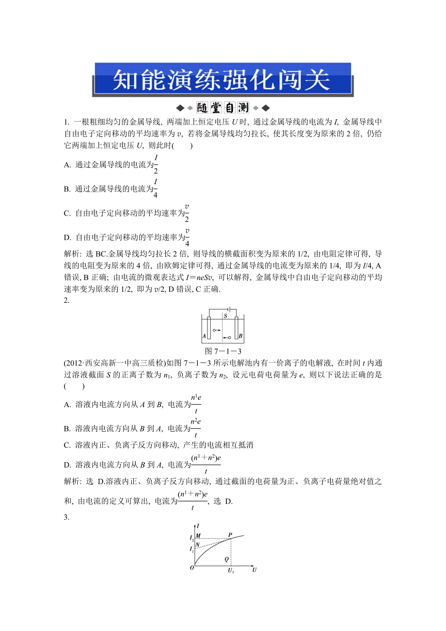 2013届高考沪科版物理一轮复习知能演练：7.1 电流、电阻、电功及电功率.doc_第1页