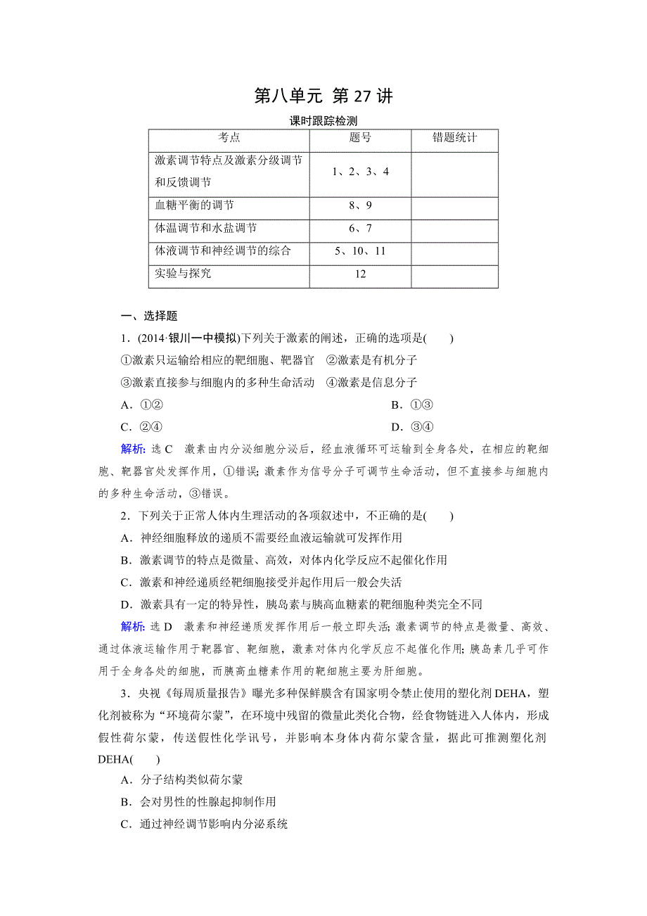 《优化指导》2015届高三人教版生物总复习 第27讲 通过激素的调节　神经调节与激素调节的关系WORD版含解析.doc_第1页