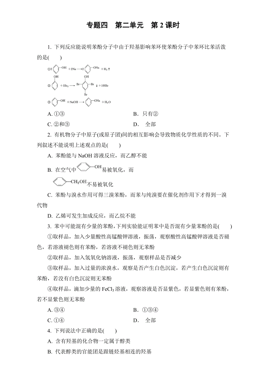 2016-2017学年苏教版化学选修5同步练习：专题4 第2单元 第2课时酚的性质和应用 .doc_第1页