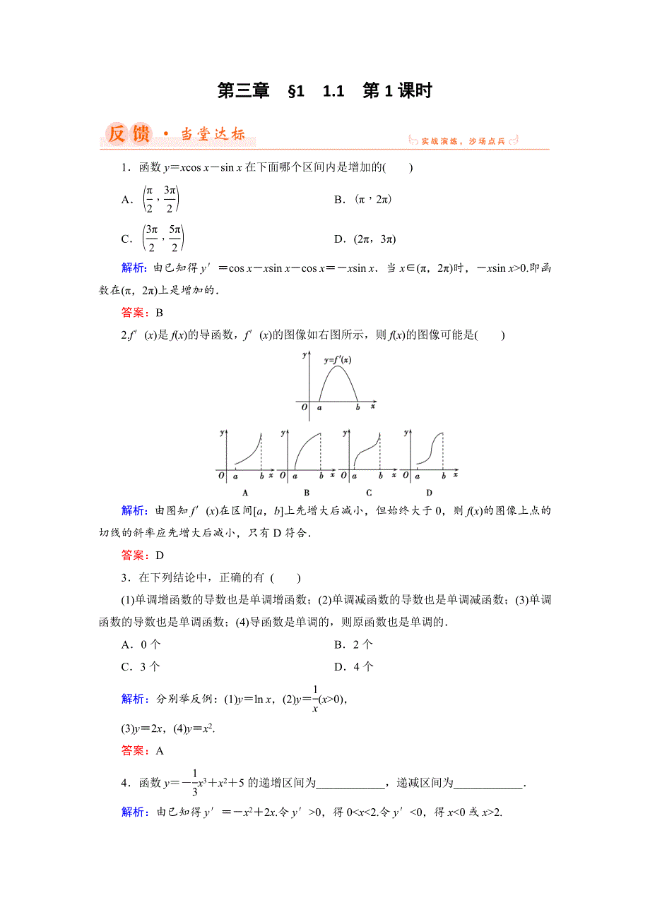 2018年数学同步优化指导（北师大版选修2-2）练习：第3章 1-1 导数与函数的单调性（第一课时） WORD版含解析.doc_第1页