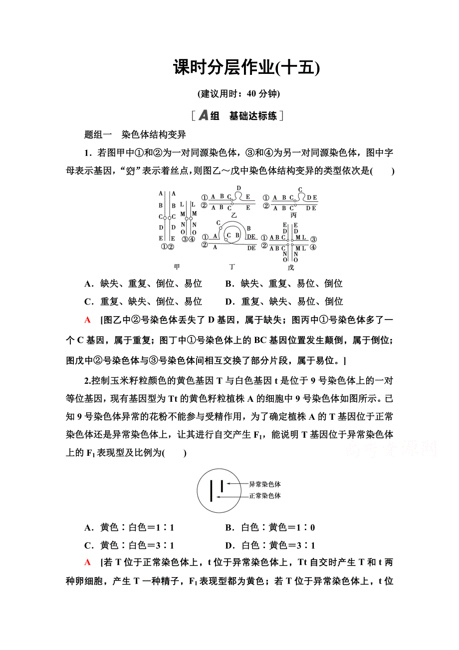 2020-2021学年人教版高中生物必修2课时作业15 染色体变异 WORD版含解析.doc_第1页