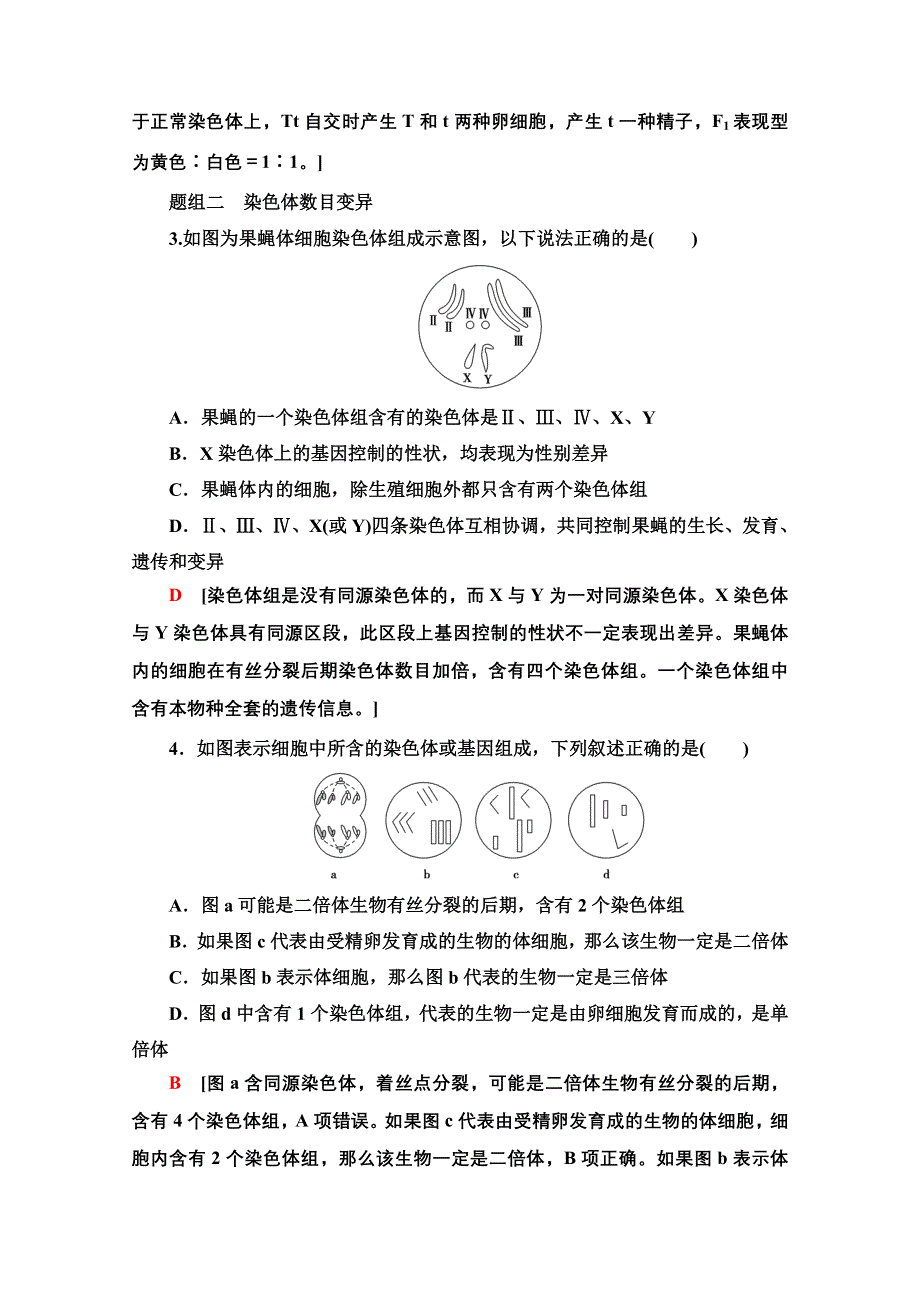 2020-2021学年人教版高中生物必修2课时作业15 染色体变异 WORD版含解析.doc_第2页