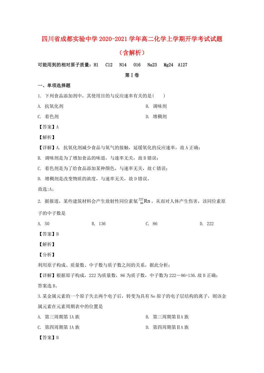 四川省成都实验中学2020-2021学年高二化学上学期开学考试试题（含解析）.doc_第1页