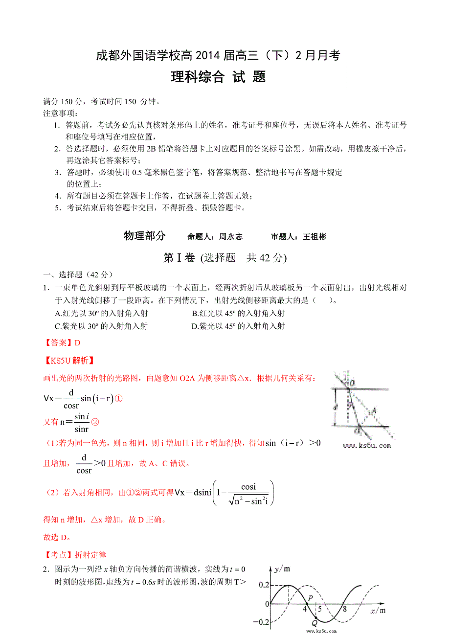 四川省成都外国语学院2014届高三下学期2月月考试题 物理 WORD版含解析 BYZHANG.doc_第1页