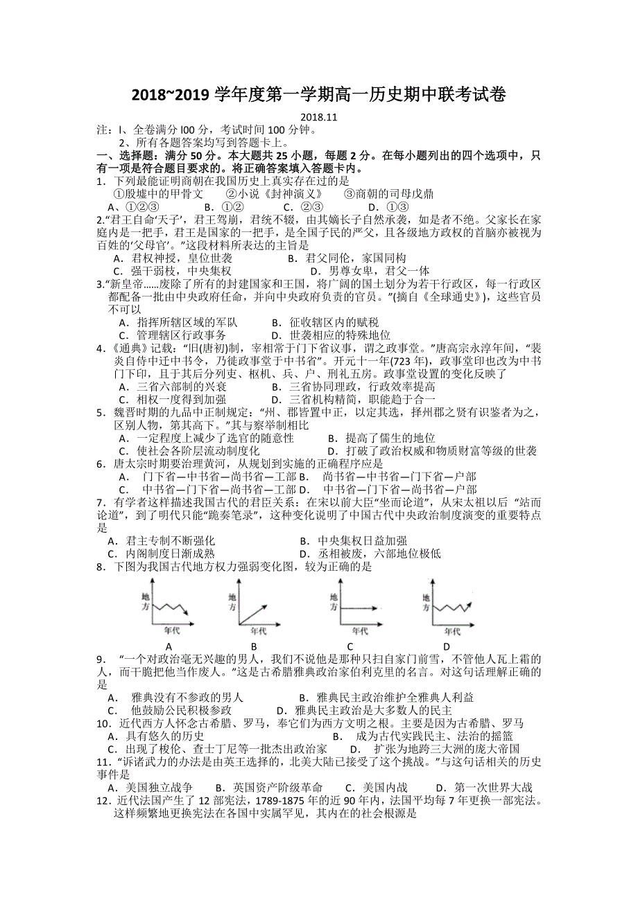 江西省南昌市八一中学、洪都中学七校2018-2019学年高一上学期期中考试历史试题 WORD版含答案.doc_第1页