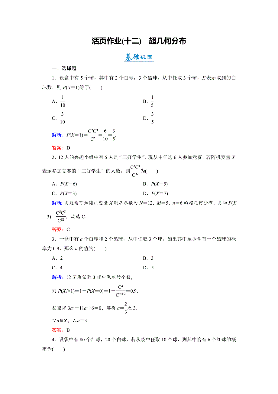 2018年数学同步优化指导（北师大版选修2-3）练习：2-2 超几何分布 活页作业12 WORD版含解析.doc_第1页