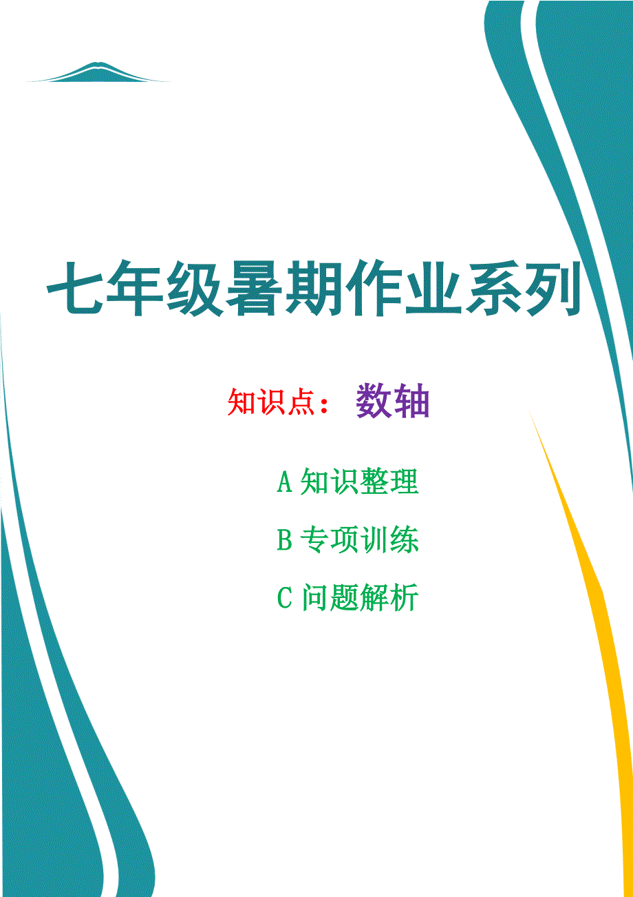 七年数学暑期作业之数轴知识专项训练及解析.docx_第1页