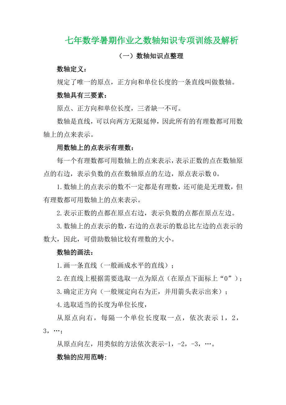 七年数学暑期作业之数轴知识专项训练及解析.docx_第2页