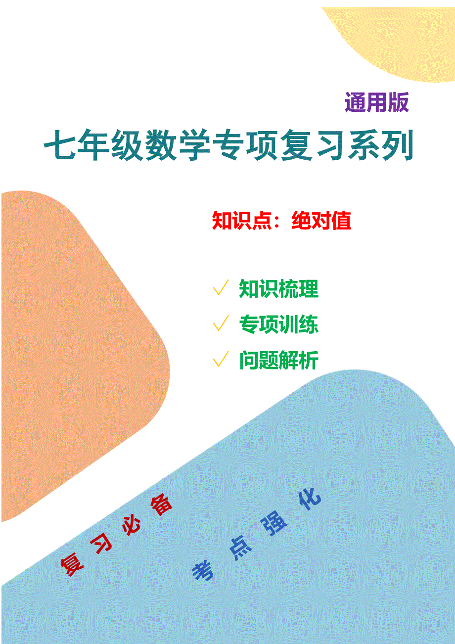 七年数学专项复习系列之绝对值专项训练及解析.docx_第1页