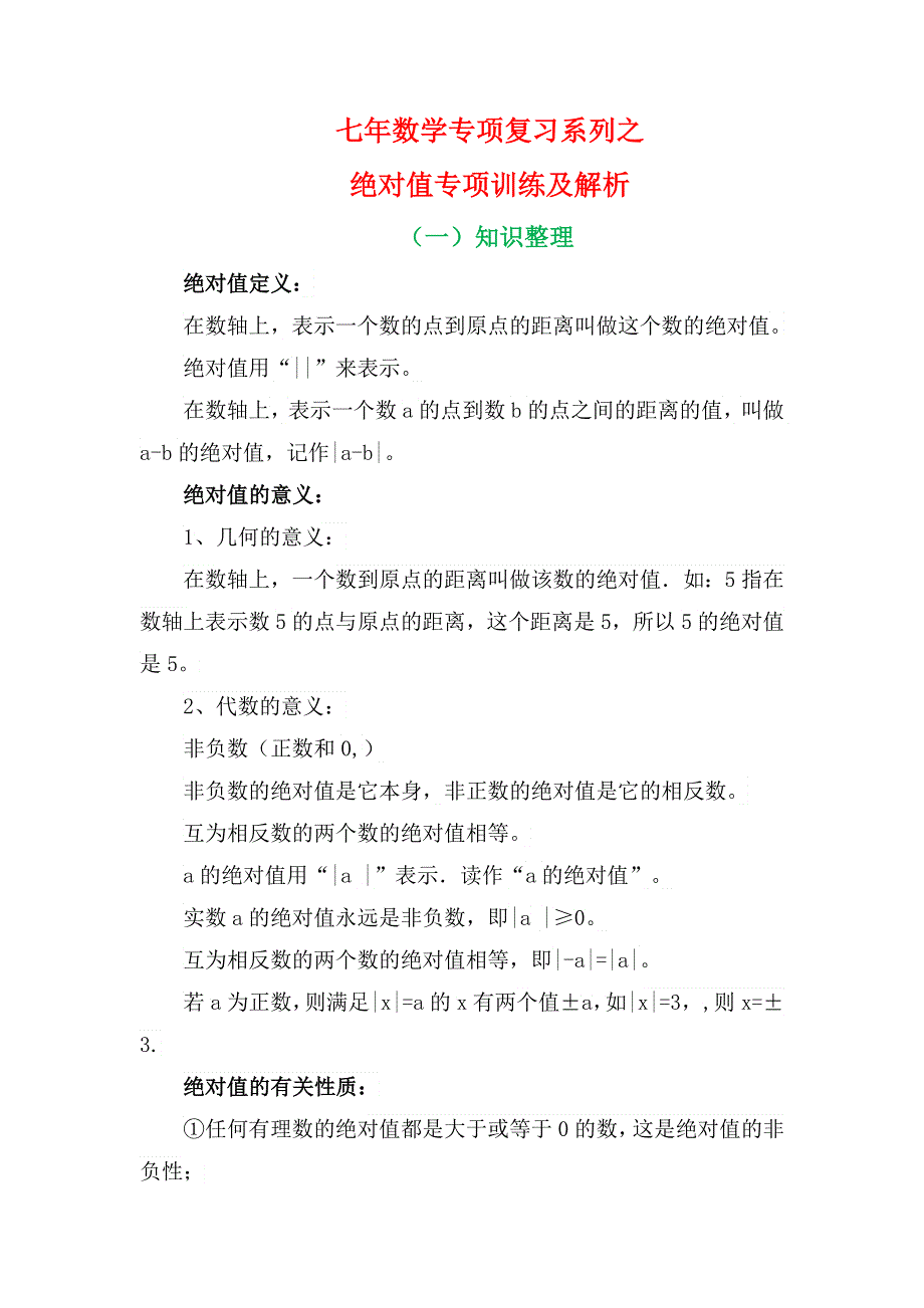 七年数学专项复习系列之绝对值专项训练及解析.docx_第2页