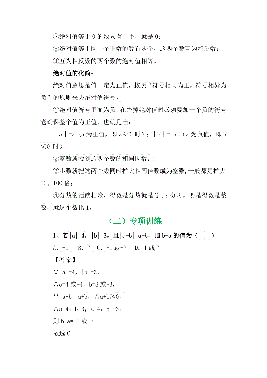 七年数学专项复习系列之绝对值专项训练及解析.docx_第3页