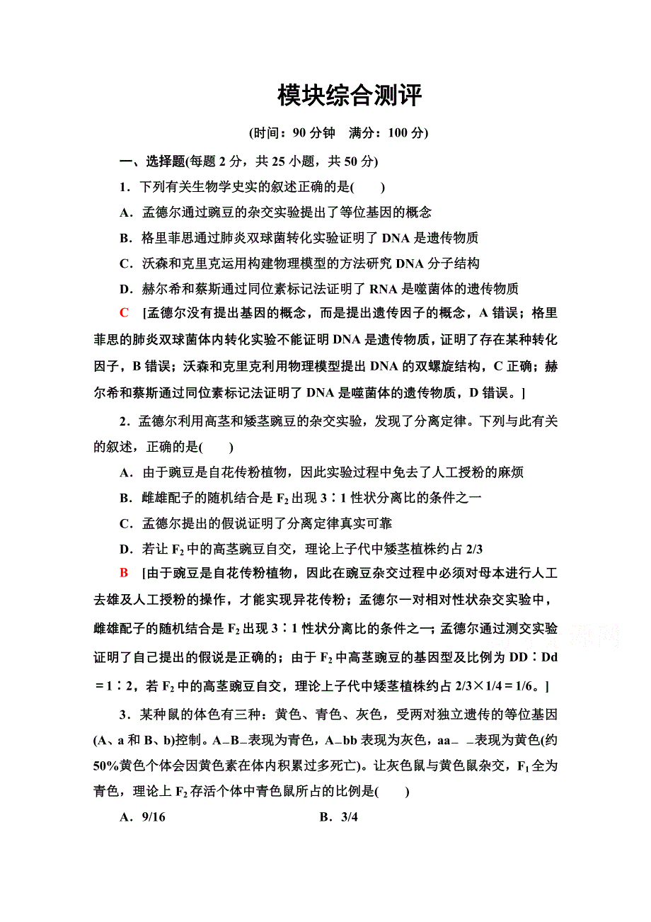 2020-2021学年人教版高中生物必修2模块测评 WORD版含解析.doc_第1页