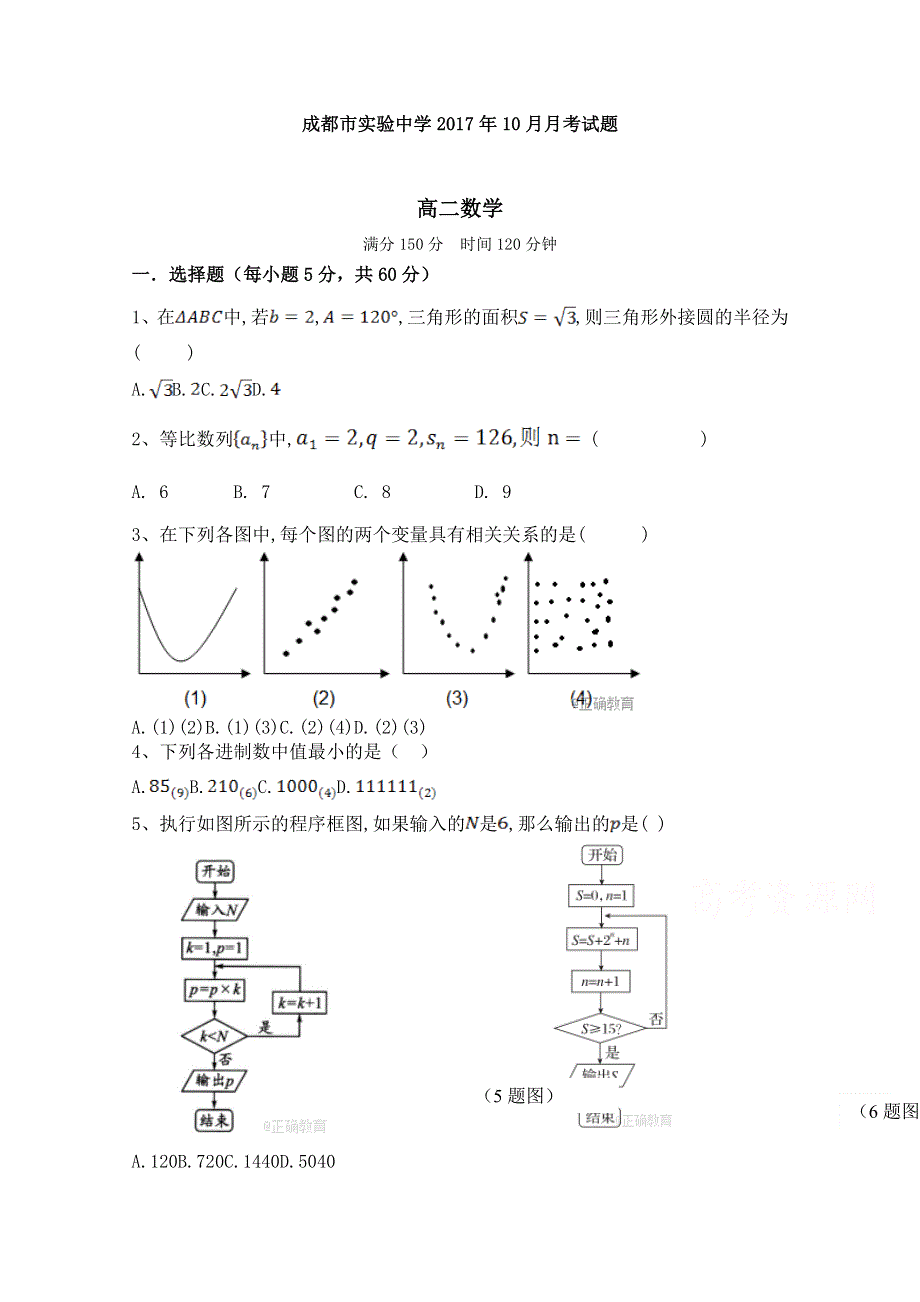 四川省成都实验中学2017-2018学年高二10月月考数学试卷 WORD版含答案.doc_第1页