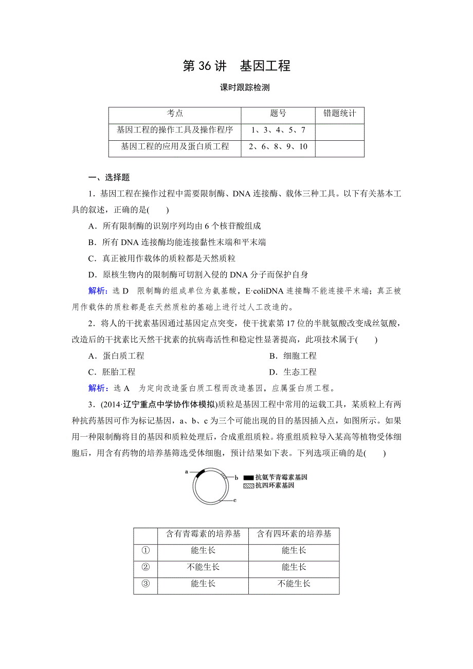 《优化指导》2015届高三人教版生物总复习 第36讲 基因工程WORD版含解析.doc_第1页