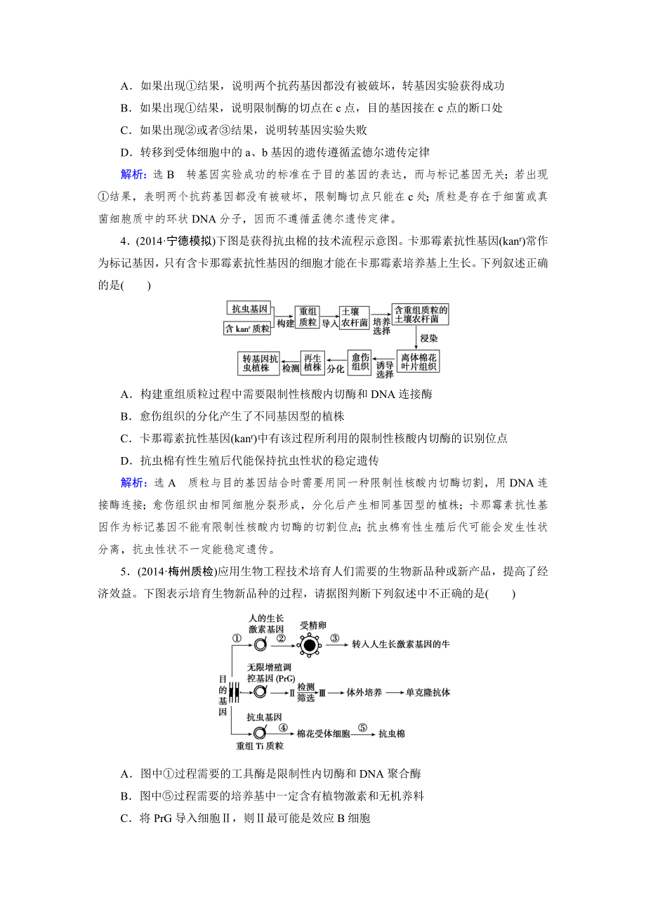 《优化指导》2015届高三人教版生物总复习 第36讲 基因工程WORD版含解析.doc_第2页