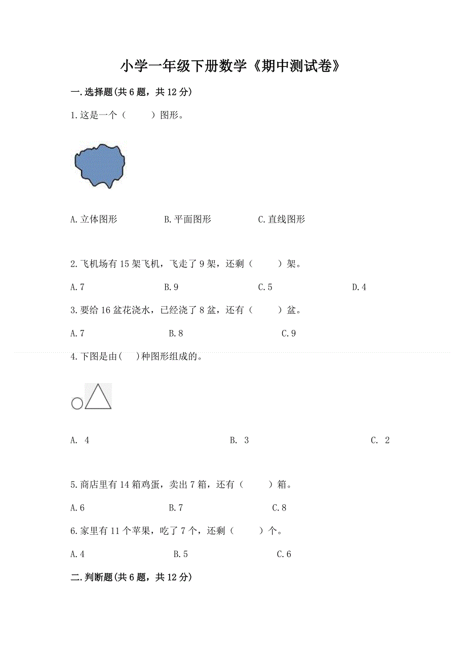 小学一年级下册数学《期中测试卷》含答案【模拟题】.docx_第1页