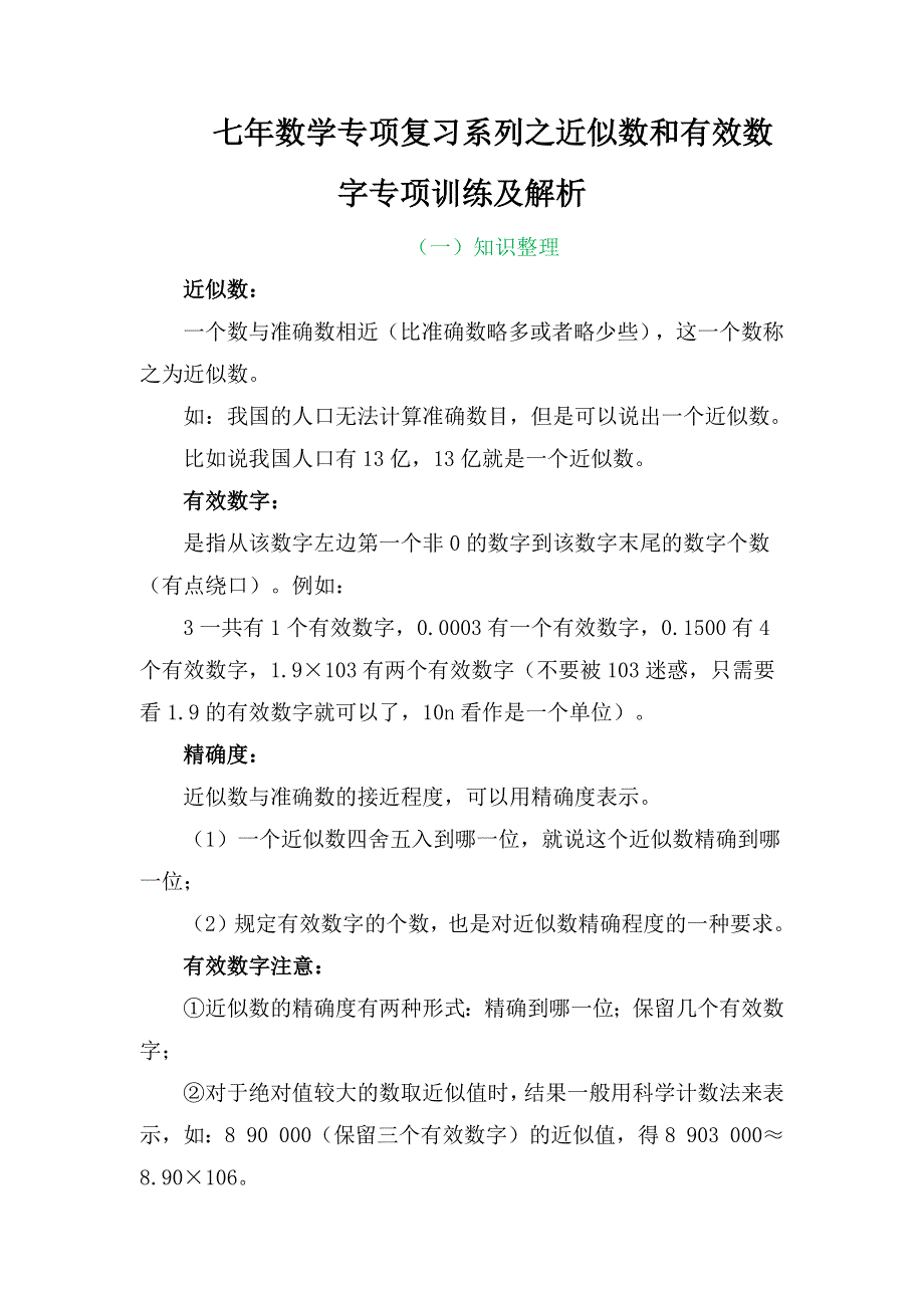 七年数学专项复习系列之近似数和有效数字专项训练及解析.docx_第2页