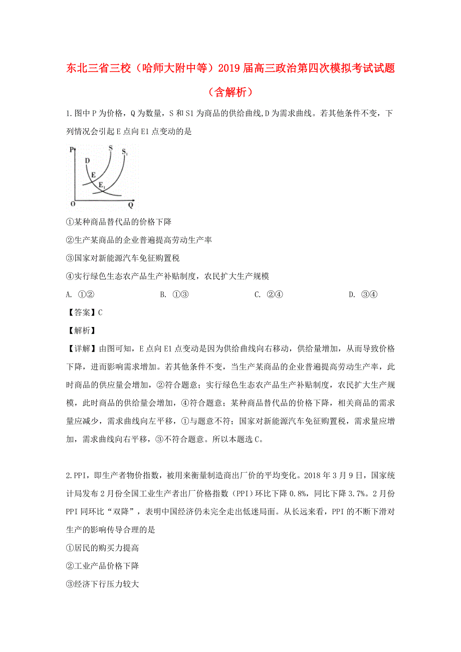 东北三省三校（哈师大附中等）2019届高三政治第四次模拟考试试题（含解析）.doc_第1页