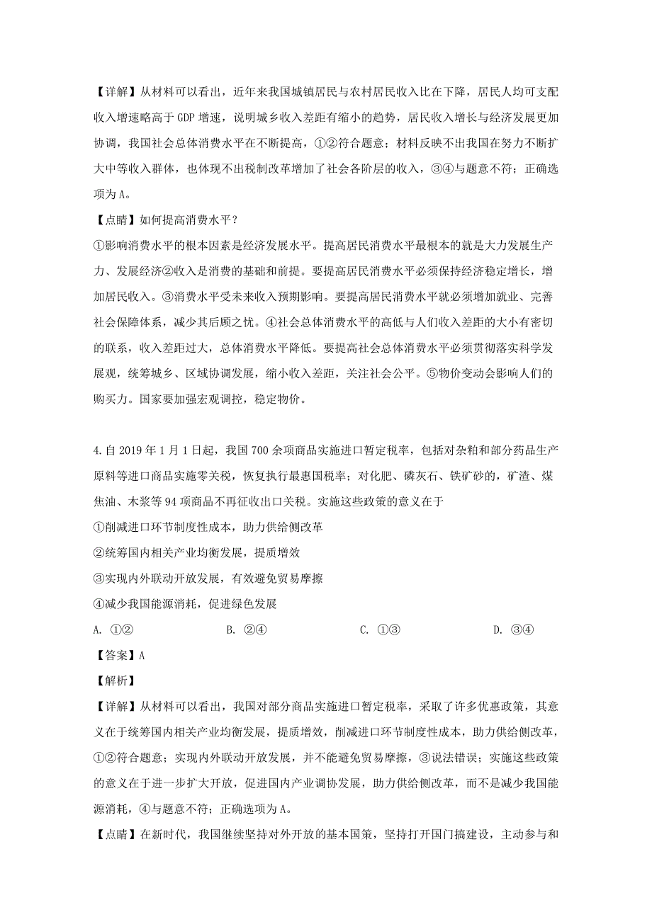 东北三省三校（哈师大附中等）2019届高三政治第四次模拟考试试题（含解析）.doc_第3页