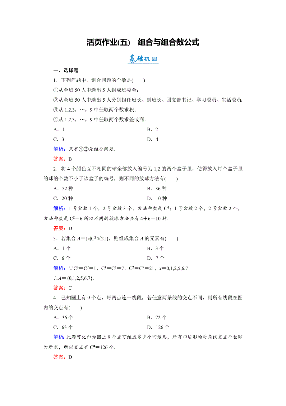 2018年数学同步优化指导（北师大版选修2-3）练习：1-3 第1课时 组合与组合数公式 活页作业5 WORD版含解析.doc_第1页