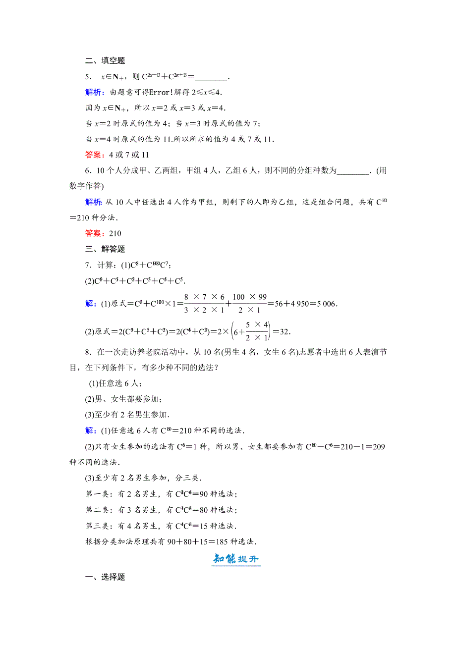 2018年数学同步优化指导（北师大版选修2-3）练习：1-3 第1课时 组合与组合数公式 活页作业5 WORD版含解析.doc_第2页