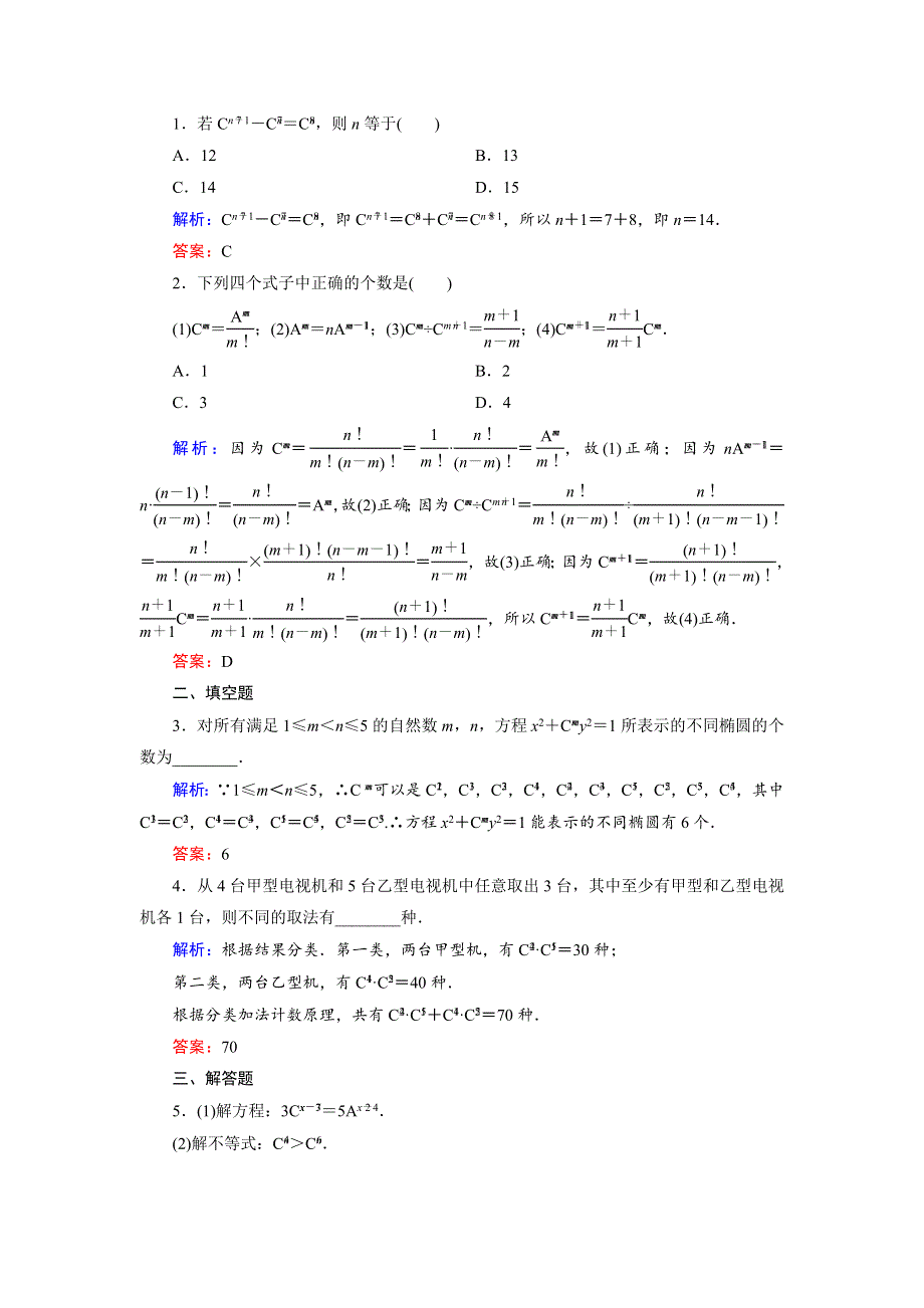 2018年数学同步优化指导（北师大版选修2-3）练习：1-3 第1课时 组合与组合数公式 活页作业5 WORD版含解析.doc_第3页