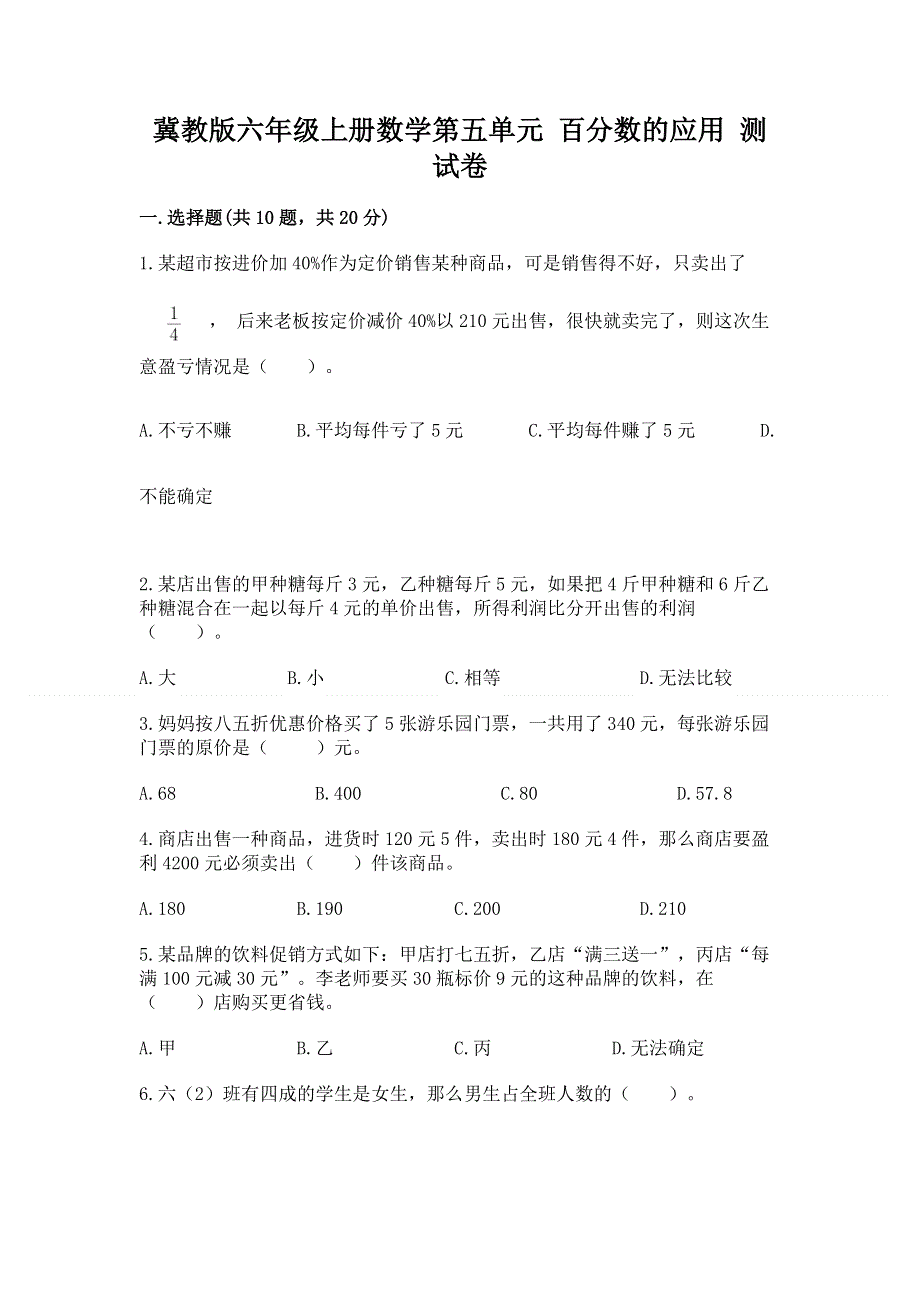 冀教版六年级上册数学第五单元 百分数的应用 测试卷【A卷】.docx_第1页