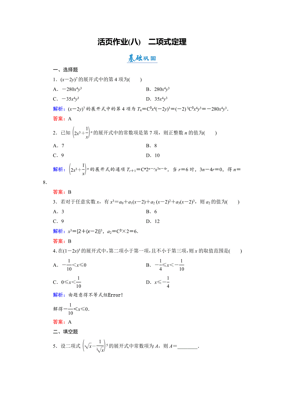 2018年数学同步优化指导（北师大版选修2-3）练习：1-5-1 二项式定理 活页作业8 WORD版含解析.doc_第1页