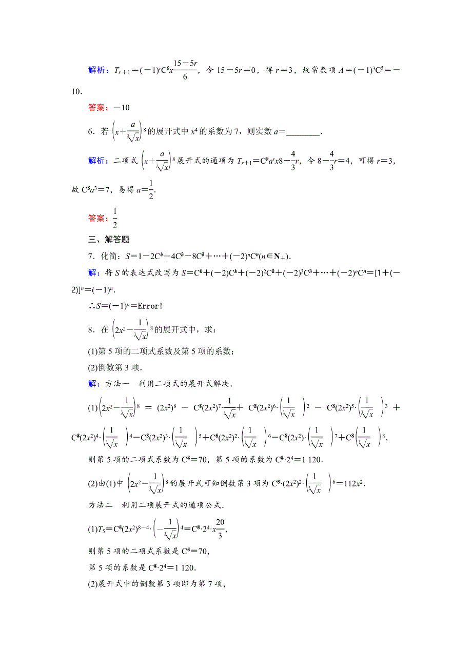 2018年数学同步优化指导（北师大版选修2-3）练习：1-5-1 二项式定理 活页作业8 WORD版含解析.doc_第2页