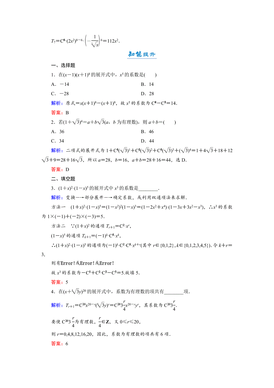 2018年数学同步优化指导（北师大版选修2-3）练习：1-5-1 二项式定理 活页作业8 WORD版含解析.doc_第3页