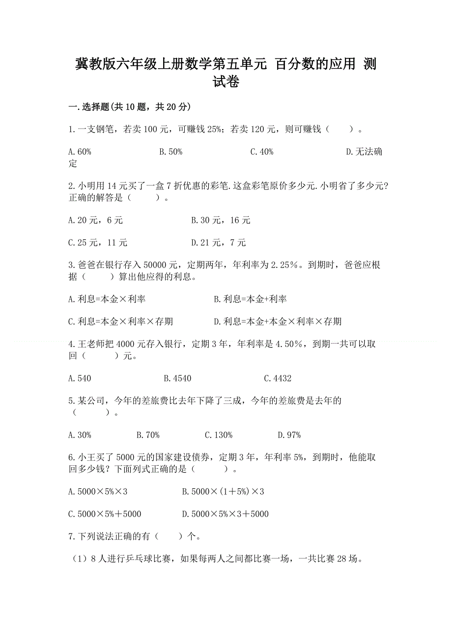 冀教版六年级上册数学第五单元 百分数的应用 测试卷【有一套】.docx_第1页