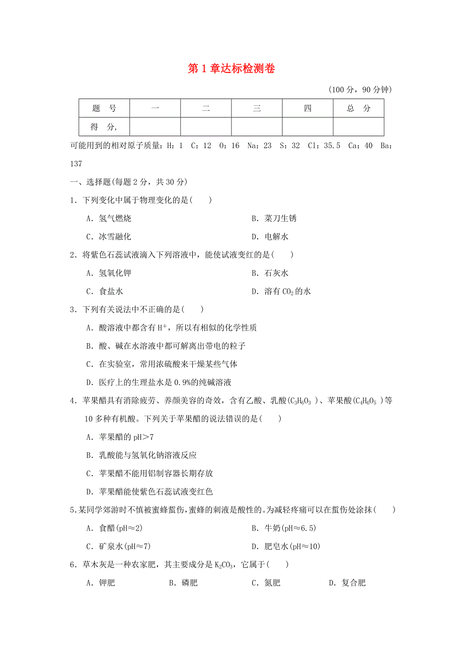 2022九年级科学上册 第1章 物质及其变化达标检测卷 （新版）浙教版.doc_第1页