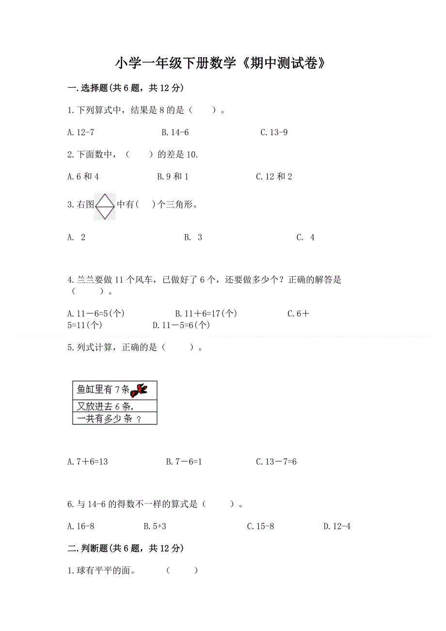 小学一年级下册数学《期中测试卷》含答案【达标题】.docx_第1页