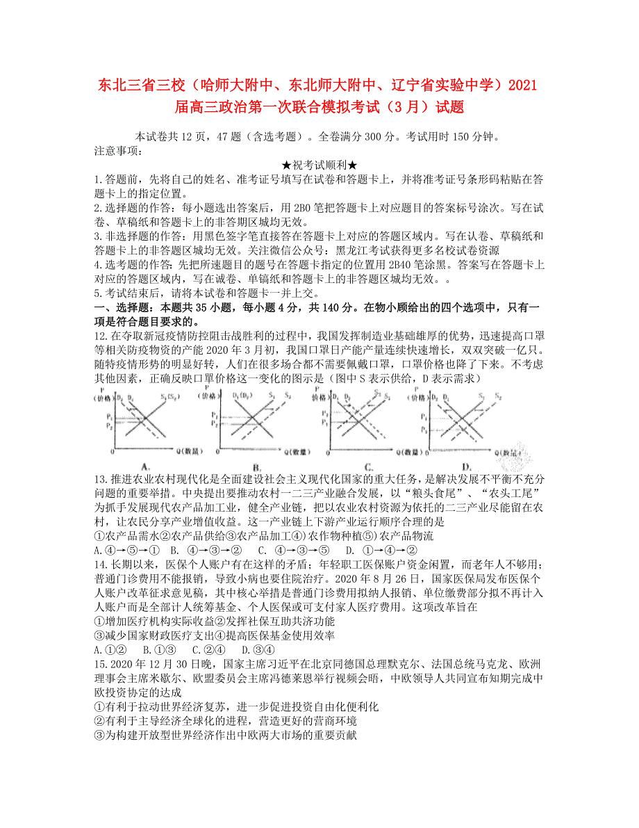 东北三省三校（哈师大附中、东北师大附中、辽宁省实验中学）2021届高三政治第一次联合模拟考试（3月）试题.doc_第1页