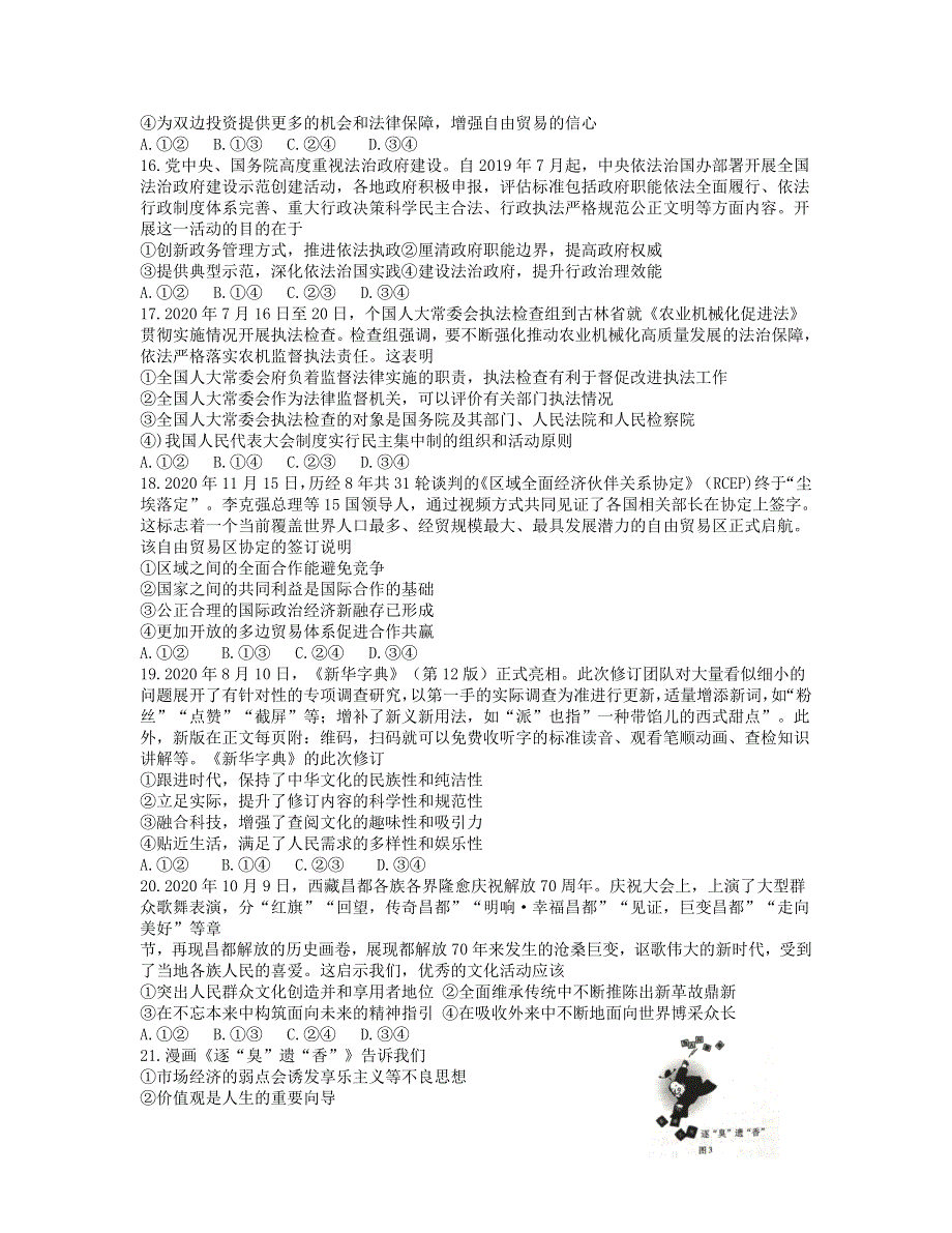 东北三省三校（哈师大附中、东北师大附中、辽宁省实验中学）2021届高三政治第一次联合模拟考试（3月）试题.doc_第2页