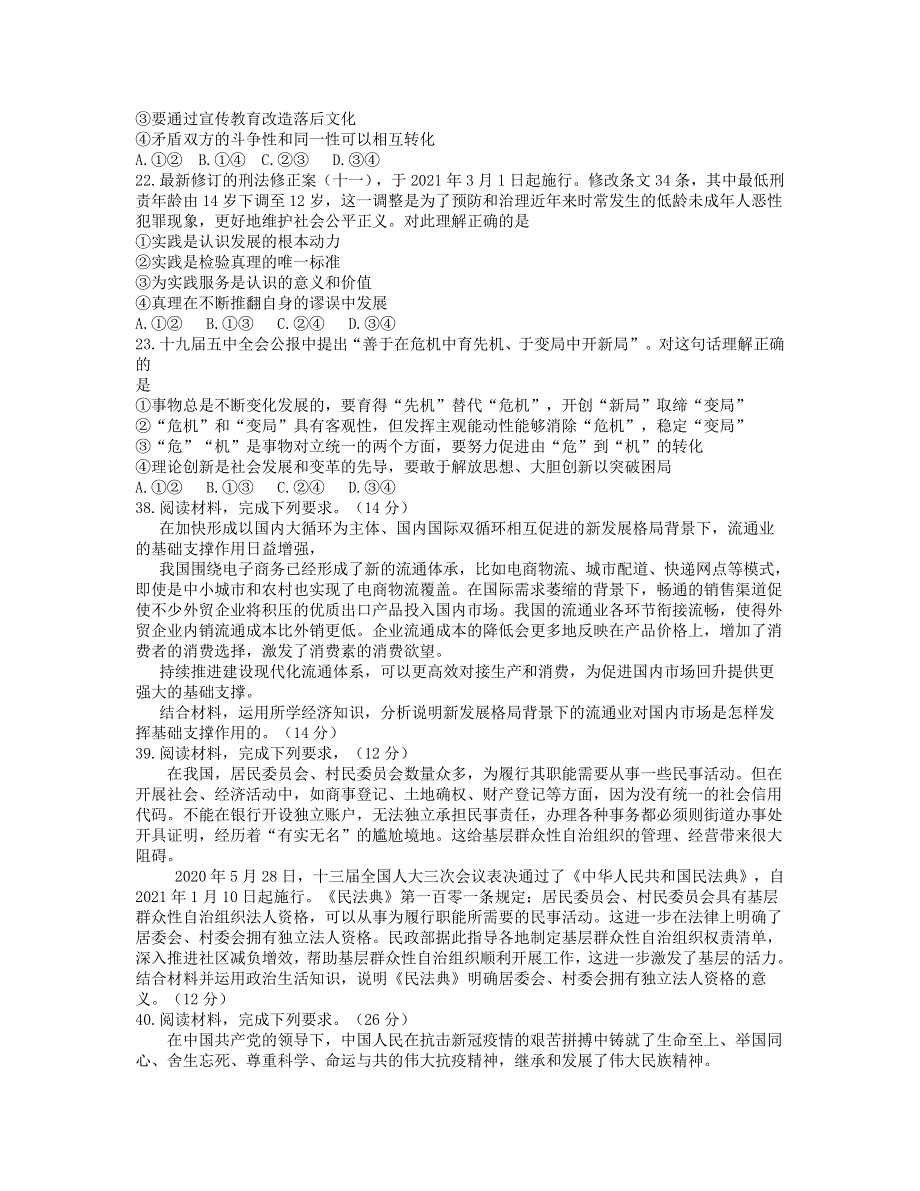 东北三省三校（哈师大附中、东北师大附中、辽宁省实验中学）2021届高三政治第一次联合模拟考试（3月）试题.doc_第3页