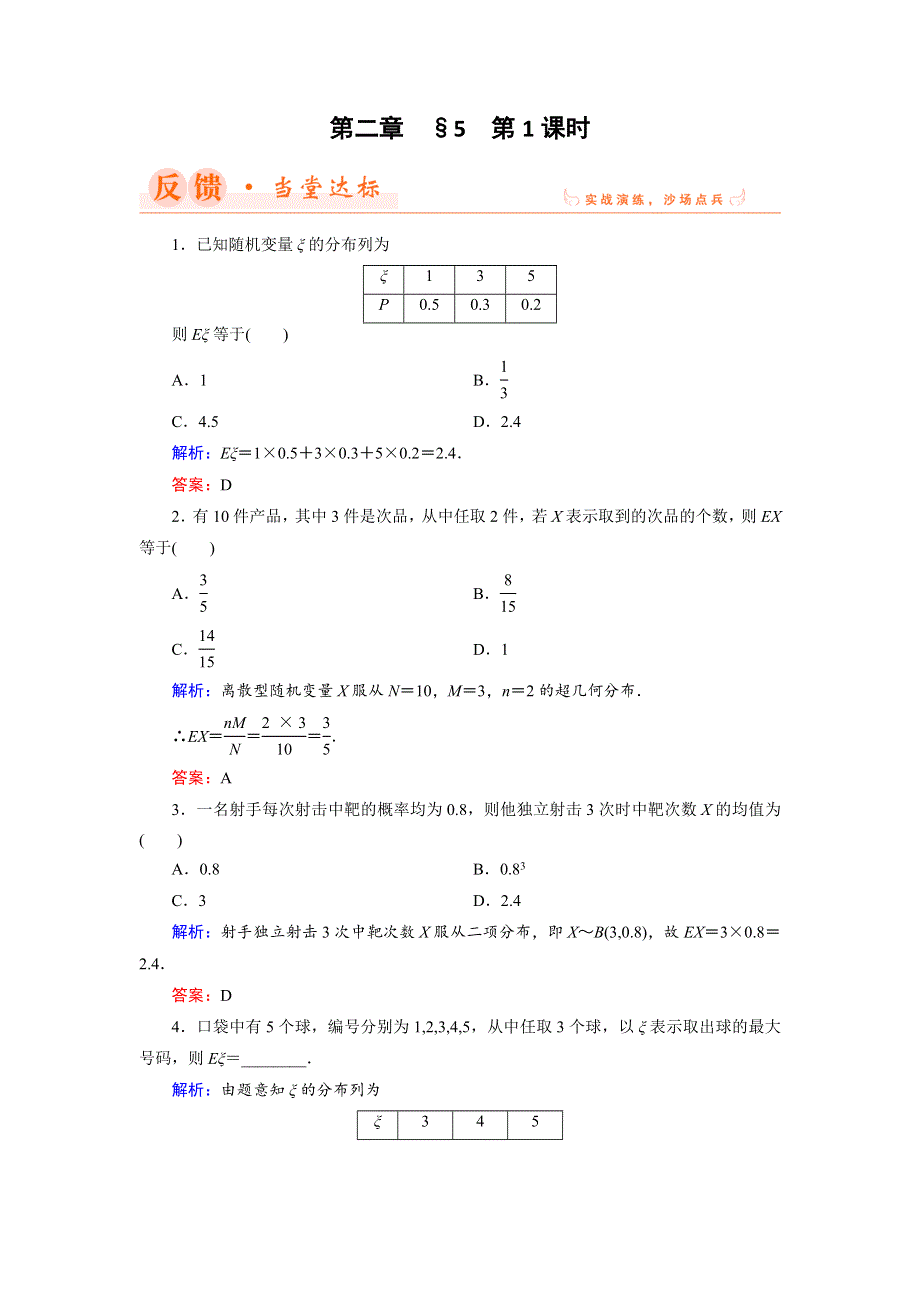 2018年数学同步优化指导（北师大版选修2-3）练习：2-5 第1课时 离散型随机变量的均值 WORD版含解析.doc_第1页