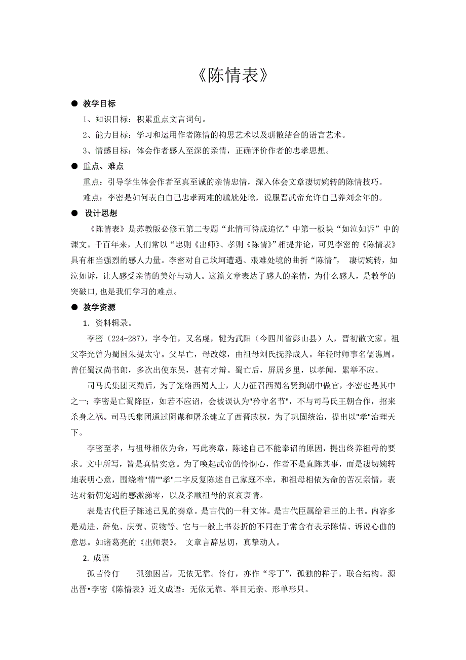 2016-2017学年苏教版语文教案：必修五第2专题 陈情表 .doc_第1页