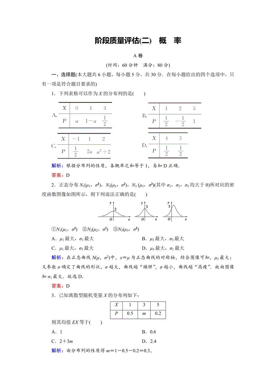 2018年数学同步优化指导（北师大版选修2-3）练习：阶段质量评估2 WORD版含解析.doc_第1页