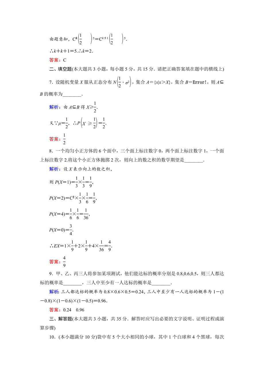 2018年数学同步优化指导（北师大版选修2-3）练习：阶段质量评估2 WORD版含解析.doc_第3页