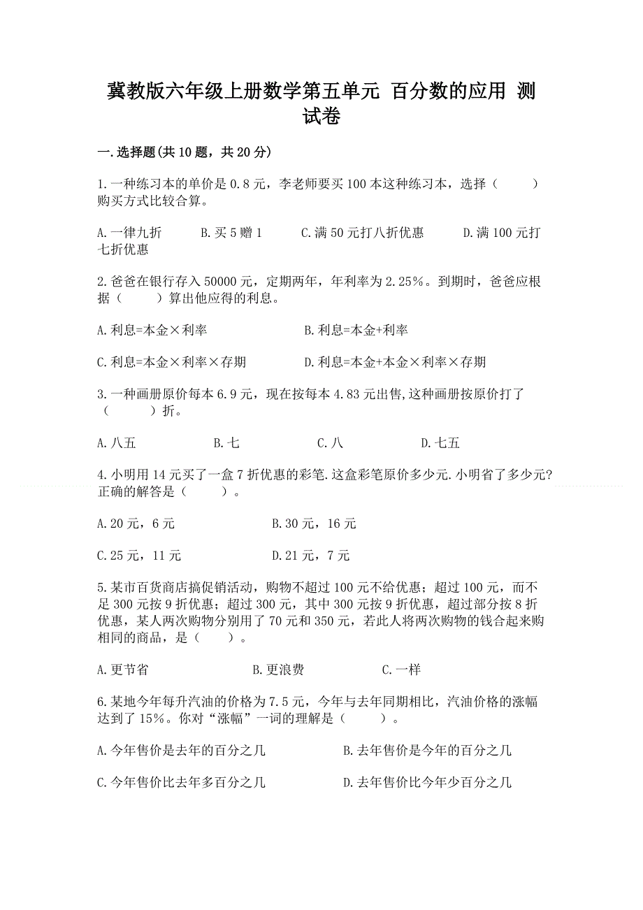 冀教版六年级上册数学第五单元 百分数的应用 测试卷【典型题】.docx_第1页