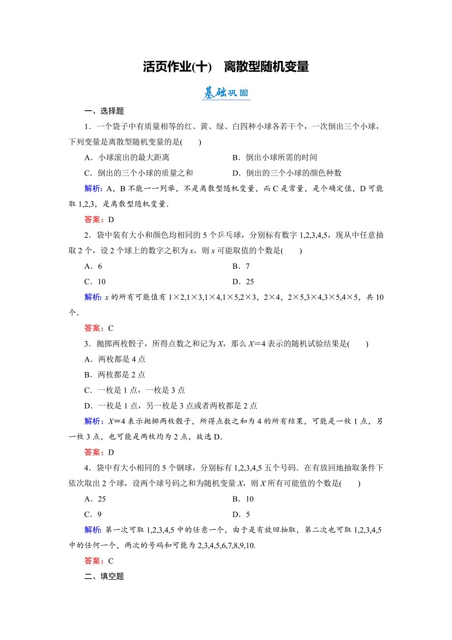 2018年数学同步优化指导（北师大版选修2-3）练习：2-1 第1课时 离散型随机变量 活页作业10 WORD版含解析.doc_第1页