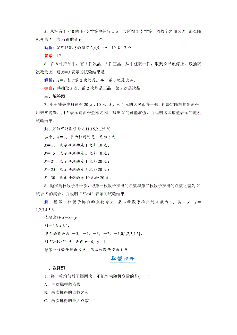 2018年数学同步优化指导（北师大版选修2-3）练习：2-1 第1课时 离散型随机变量 活页作业10 WORD版含解析.doc_第2页