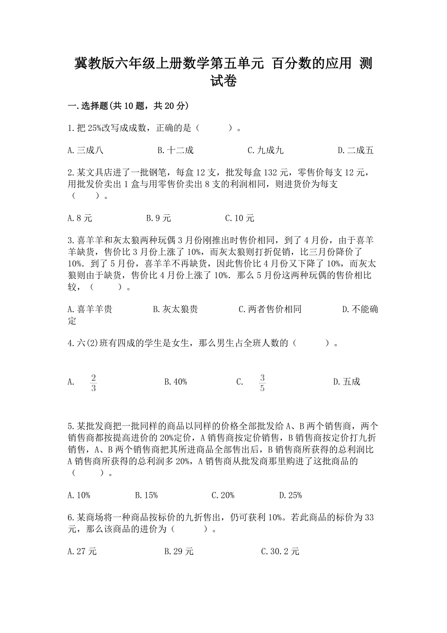 冀教版六年级上册数学第五单元 百分数的应用 测试卷【巩固】.docx_第1页