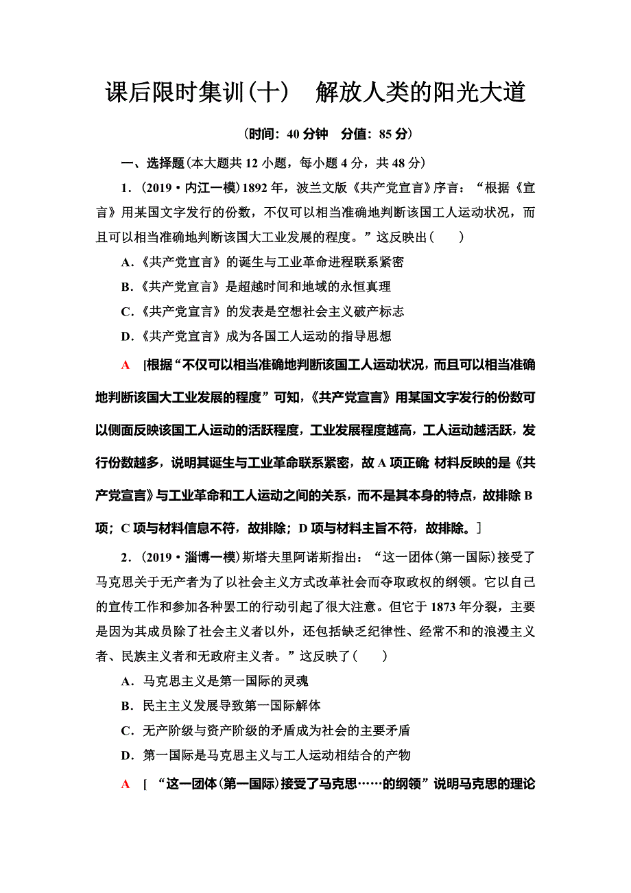 2021届人民版高考历史一轮复习课后限时集训10　解放人类的阳光大道 WORD版含解析.doc_第1页