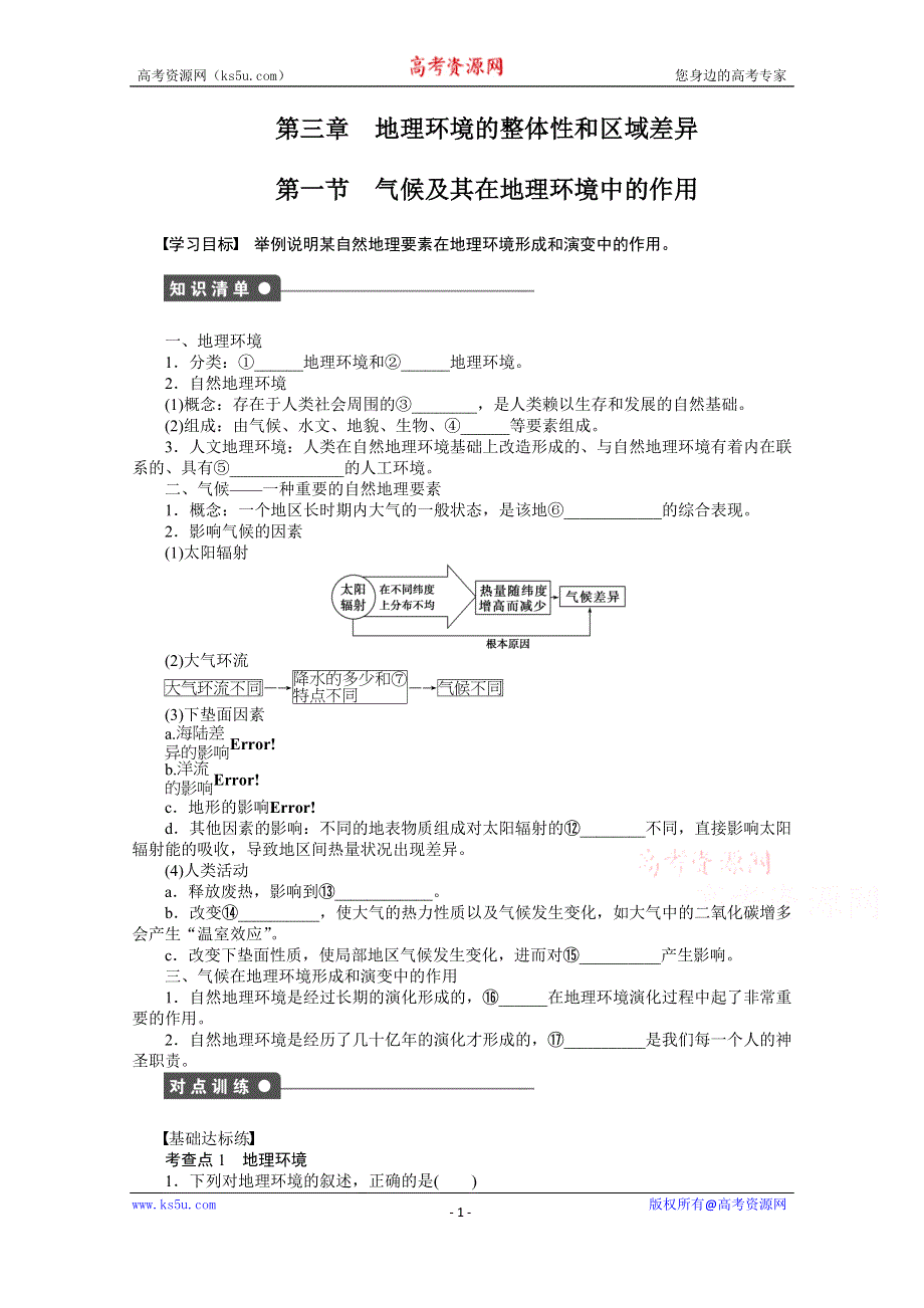 《创新设计课堂讲义》2016-2017学年高中地理（中图版必修一）课时作业 第三章 地理环境的整体性和区域差异 第一节 WORD版含答案.docx_第1页