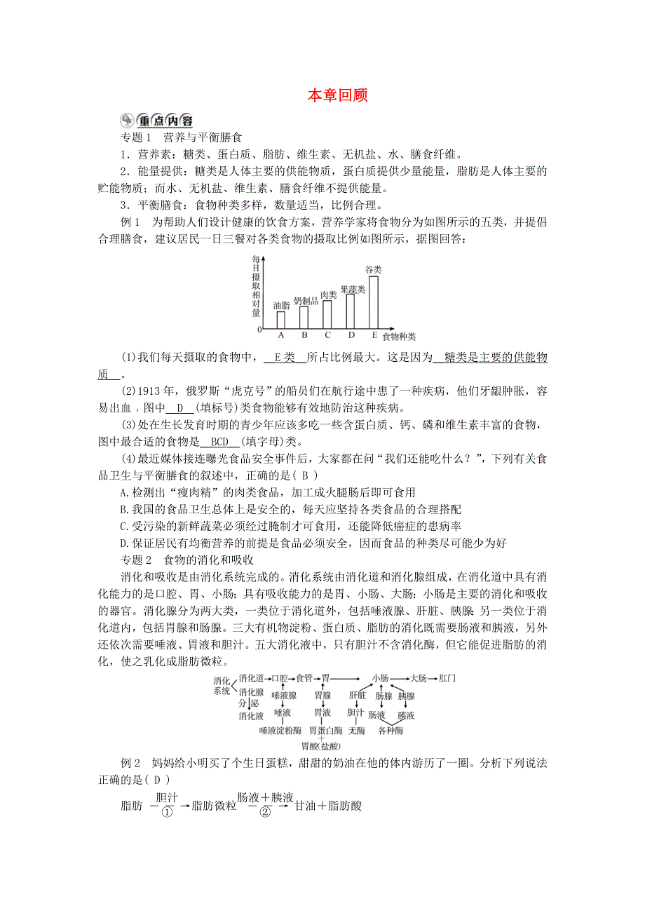 2022九年级科学上册 第4章 代谢与平衡本章本章回顾 （新版）浙教版.doc_第1页