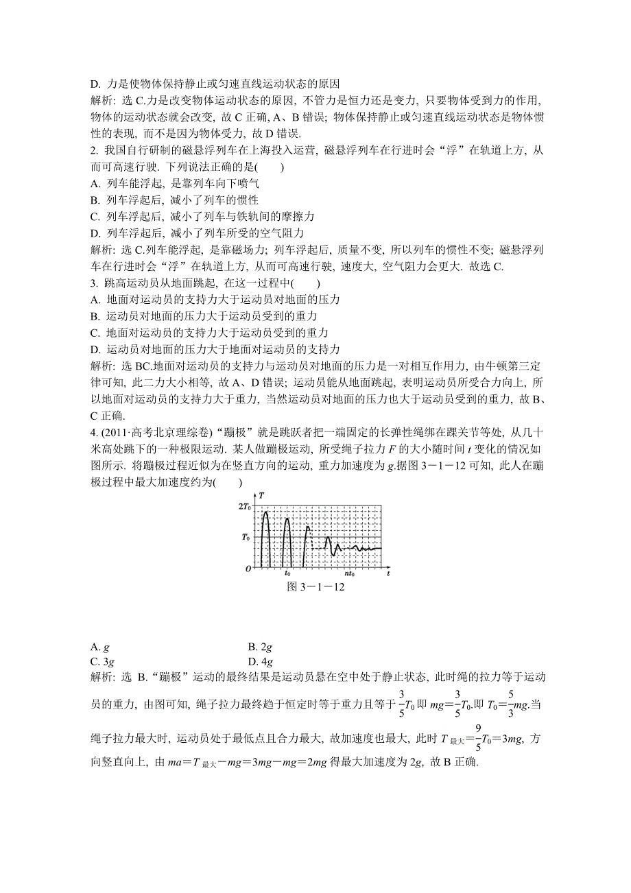 2013届高考沪科版物理一轮复习知能演练：3.1 牛顿运动定律.doc_第3页