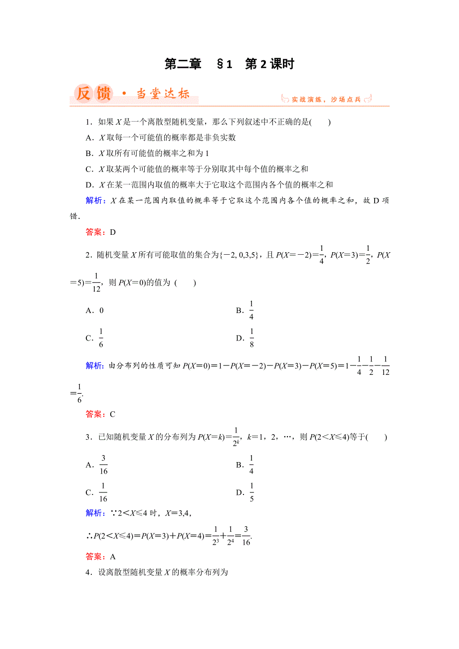 2018年数学同步优化指导（北师大版选修2-3）练习：2-1 第2课时 离散型随机变量的分布列 WORD版含解析.doc_第1页