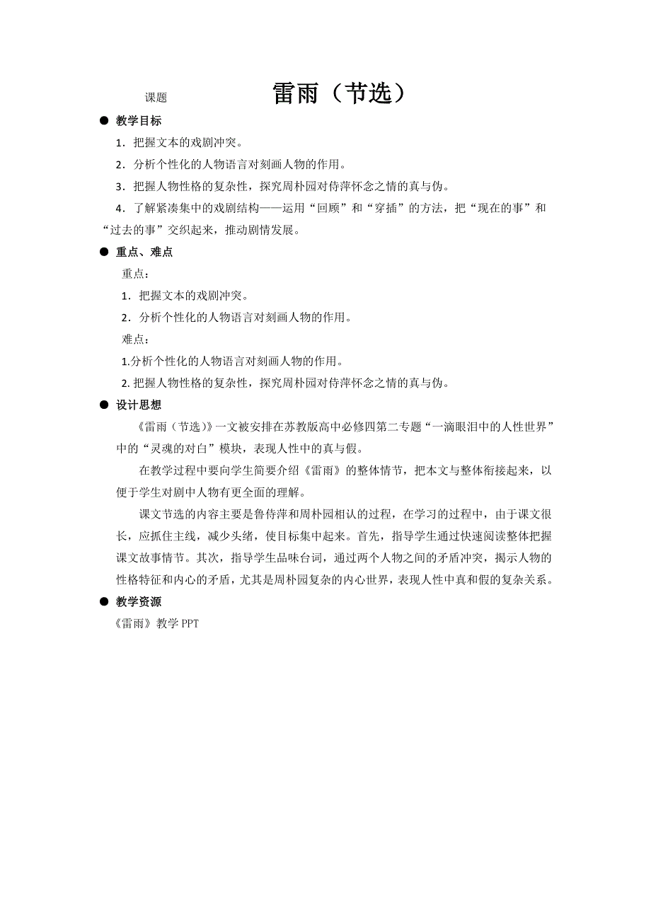 2016-2017学年苏教版语文教案：必修四第2专题 雷雨 .doc_第1页